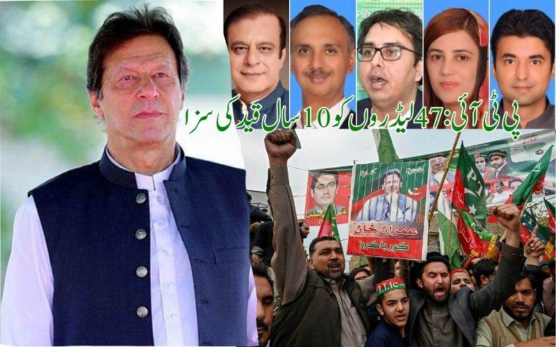 عمران خان کی پارٹی کے47لیڈروں اور حامیوں کو 10 سال قید کی سزا 